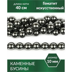 Бусины для рукоделия - Гематит (имитация) 10 мм Kaboshon.Ru