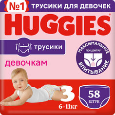 Подгузники трусики Huggies для девочек 6-11кг, 3 размер, 58шт