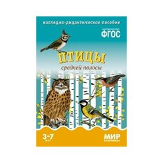 Мир в картинках. Птицы средней полосы. 3-7 лет. ФГОС Мозаика Синтез