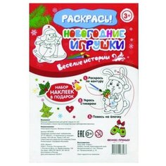 Раскраска Феникс "Новогодние игрушки. Веселые истории"