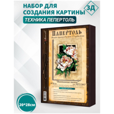 Набор папертоль "Винтажные пионы"- НРТ170027, Магия Хобби. Набор для творчества, создание 3Д картины, для домашнего декора