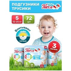 Baby Turco Подгузники трусики 5 размер (12-25 кг) Junior, детские 72 шт