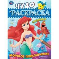 Чудо-раскраска Морское приключение Умка