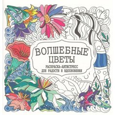 Раскраска-Антистресс. Волшебные цветы / Принтбук