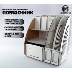 Органайзер для канцелярии "MannerMastak"Порядочник, белый