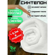 Полотно объёмное (синтепон) 1.5м х 6м, 100 г/м2 для наполнения одеял, развивающих книжек, декоративных подушек