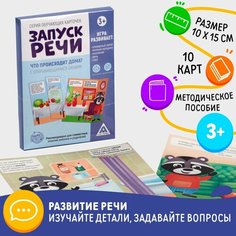 Обучающие карточки ЛАС ИГРАС "Запуск речи. Что происходит дома?", развивающая игра с открывающимися окнами