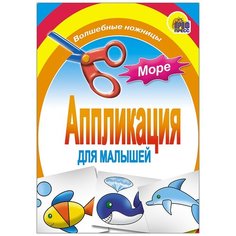 Проф-Пресс Аппликация Море (978-5-378-01408-8) разноцветный