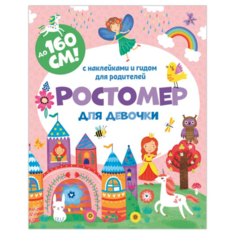 Ростомер Феникс+ Ростомер для девочки 50833