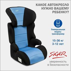 Автокресло детское Siger Смарт от 15 до 36 кг, голубое