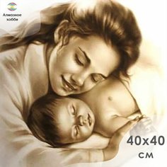 Алмазная мозаика, Картина стразами, Алмазное хобби "Мать и младенец" 40х40 без подрамника