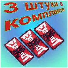 Комплект из 3 шт. нашивок (шеврон патчи ) EХIT Насрать EХIT 3D на липучке 7,5х4 красные Vt