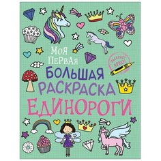 Моя первая большая раскраска. Единороги Росмэн