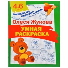 Книга АСТ Умная раскраска