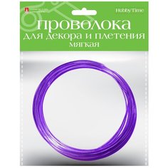 Проволока для декора и плетения, мягкая, 3 мм, 3 метра, фиолетовая Альт