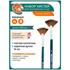 Комплект кистей из синтетики Andy, веерная №4, 8 Малевичъ
