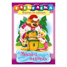 Книжка-раскраска А4, 8 л, HATBER, Сказка за сказкой, "Маша и медведь", 8Р4 00500, R129708 - 3 шт.