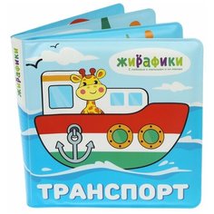 Книжка для ванной Жирафики "Транспорт", 14*14 см, ПВХ, со стишками (939831)