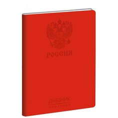 Дневник школьный с универсальным блоком "Государственная символика. Дизайн 6", 48 листов Канц Эксмо