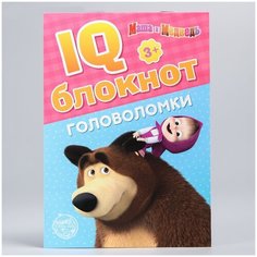 Блокнот "IQ-блокнот "Головоломки", Маша и Медведь", Сима-Ленд, 20 стр