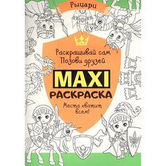 Макси-раскраска. Рыцари Ademar