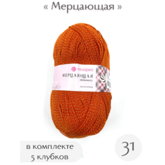 Пряжа Пехорка Мерцающая 31 терракот 96% акрил, 4% метанит 100г 430м 5шт