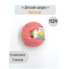 Пряжа Пехорка Детский каприз теплый 1129 нежная роза 50% мериносовая шерсть, 50% фибра 50г 125м 5шт