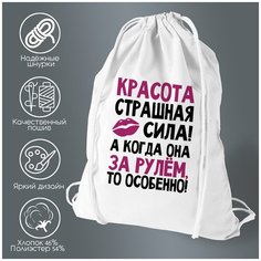 Сумка для обуви CoolPodarok Красота страшная сила, а когда она за рулем особенно