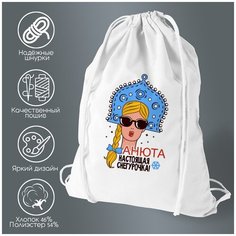 Сумка для обуви CoolPodarok Настоящая снегурочка Анюта (новый год)