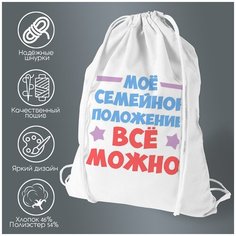Сумка для обуви CoolPodarok Мое семейное положение все можно