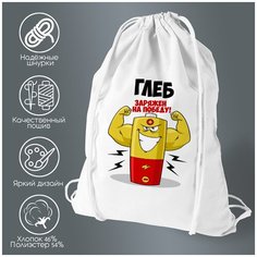 Сумка для обуви CoolPodarok Глеб заряжен на победу