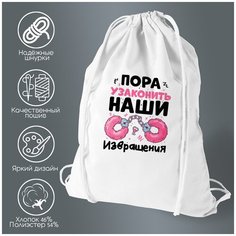 Сумка для обуви CoolPodarok Пока узаконить наши извращения