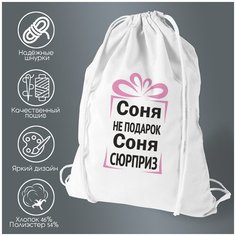 Сумка для обуви CoolPodarok Соня не подарок, Соня сюрприз