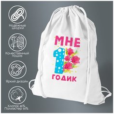 Сумка для обуви CoolPodarok Мне 1 годик