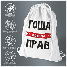 Сумка для обуви CoolPodarok Гоша всегда прав