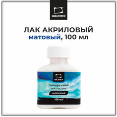 Малевичъ Лак акриловый матовый, 100 мл (820022), 100 мл, прозрачный