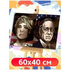 Картина по номерам Сериал Карточный домик - 7193 Г 60x40