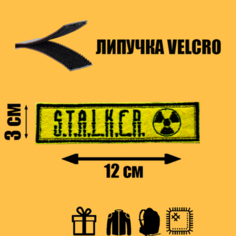 Нашивка на одежду, патч, шеврон на липучке "S.T.A.L.K.E.R." 12х3 см Vychivka 55