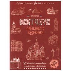 Создаем зарисовки зданий. Скетчбук начинающего художника. Лиз Э. КОНТЭНТ