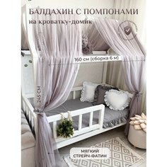 Балдахин на кроватку-домик с помпонами, фатин, серый теплый Childrens Textiles