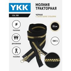 Застежка - молния YKK тракторная двухзамковая тип 5 разъемная 85 см, черная тесьма зубья золото