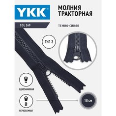 Молния тракторная 3 тип неразъемная однозамковая 18 см, цвет темно-синий YKK