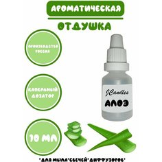 Отдушка косметическая для свечей алоэ вера , отдушка для мыла, ароматизатор Нет бренда