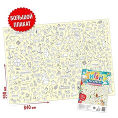 Раскраска-гигант «Найди и раскрась!» Буква Ленд
