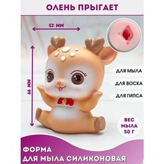 Форма для мыла фигурка Олень прыгает Hobby Page