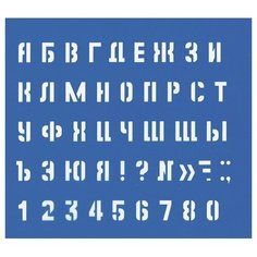 Трафарет буквенно-цифровой большой (220004) Noname