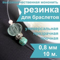 Резинка для браслетов Crystalline 0,8 мм (10 м), спандекс, нить, леска прозрачная эластичная для бисера и рукоделия Нестандарт
