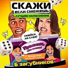 Скажи если сможешь настольная игра для компании