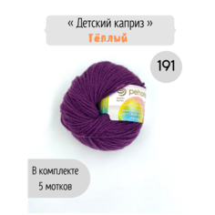 Пряжа Пехорка Детский каприз теплый 191 ежевика 50% мериносовая шерсть, 50% фибра 50г 125м 5шт