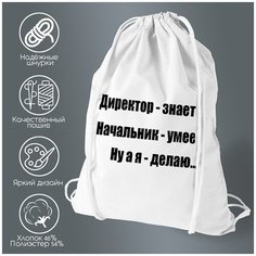 Сумка для обуви CoolPodarok Директор-знает, начальник-умеет, ну а я - делаю